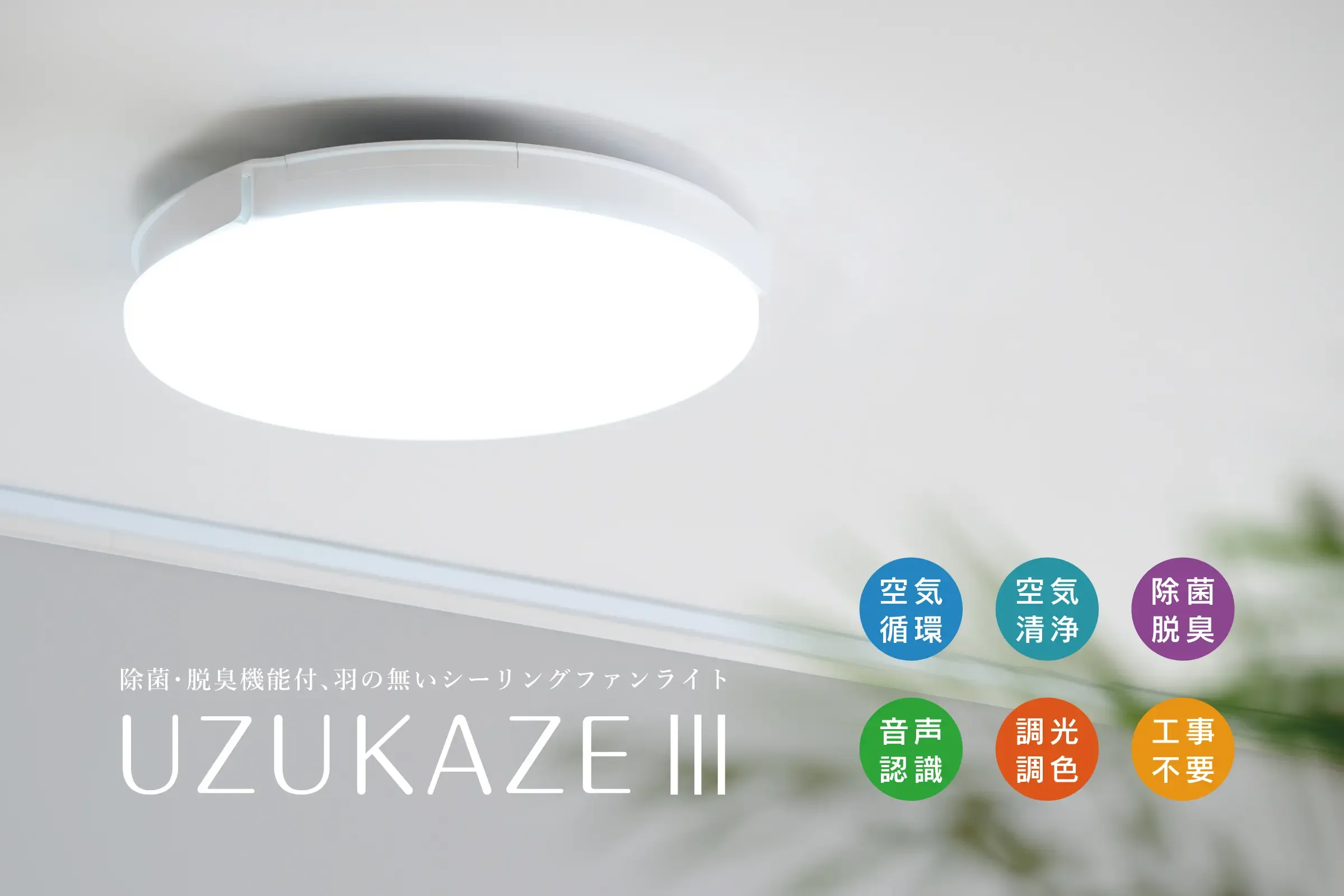 【美品】スワン電器 UZUKAZE ウズカゼ シーリングファンライト ホワイト UZUKAZE UZUKAZE3 FCE-570 ホワイト ナチュラル｜うずかぜ